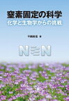 窒素固定の科学 化学と生物学からの挑戦 / 干鯛眞信 【本】