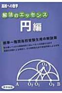 解法のエッセンス 円編 / 東京出版 【本】