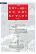 最新版　世界で一番強い地盤・基礎を設計する方法 構造 / エクスナレッジ 【本】