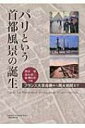 パリという首都風景の誕生 フランス大革命期から両大戦間まで / 澤田肇 【本】