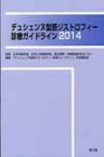 デュシェンヌ型筋ジストロフィー診療ガイドライン 2014 / 「デュシェンヌ型筋ジストロフィー診療ガイ 【本】