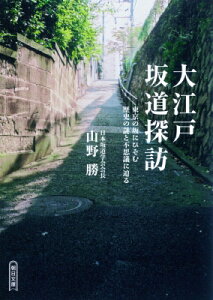 大江戸坂道探訪 東京の坂にひそむ歴史の謎と不思議に迫る 朝日文庫 / 山野勝 【文庫】