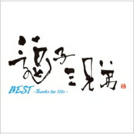 逗子三兄弟 ズシサンキョウダイ / BEST ～Thanks for life～　【通常盤】 【CD】