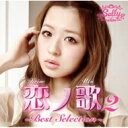三浦サリー / 恋ノ歌2 ～Best Selection～ 【CD】