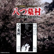 出荷目安の詳細はこちら商品説明松竹の名作映画、傑作映画のDVDシリーズ「あの頃映画」で発売された作品を貴重な音楽マスターテープからのCD化でも楽しむ「あの頃映画サントラシリーズ」。『砂の器』に続く第2弾は、その『砂の器』を生んだ野村芳太郎監督ら主要スタッフによる『八つ墓村』。音楽的にも人気の作品で、過去に3回のCD化がありましたが、現在は市場に無い状態になっています。ここ2、3年に金田一耕助映画のサントラ盤の復刻、発掘CDが出揃って来た中、埋まっていなかったピースを埋めるべく、松竹の「「あの頃映画サントラシリーズ」のラインナップとして再びよみがえります！『男はつらいよ』の寅さんを演じていた頃の渥美清が金田一耕助に扮して、ヒューマニズム溢れる金田一を作り、萩原健一、小川真由美などの熱演で他の金田一映画とは一線を画した作品です。1977年の公開当時にはCMでクローズアップされた「祟りじゃ〜っ！ 八つ墓の祟りじゃ〜っ！」は、流行語になりました。ボーナストラックとして公開当時シングルレコードで発売された2曲も収録します。■『八つ墓村』（1977）音楽：芥川也寸志※曲目は基本的に、過去のサントラ盤に収録されたものを踏襲する予定です。01.メインタイトル 02.尋ね人−寺田辰弥 03.第一の殺人 04.八つ墓村へ 05.多治見家06.四百年前・落武者惨殺 07.度重なる殺人08.鍾乳洞の鎧武者 09.惨劇・32人殺し 10.檻の中の鶴子11.お宮参り12.八つ墓村の系譜を追って13.初七日法要 14.八つ墓明神の祟り15.：久野医師の死16.青い鬼火の淵（道化のテーマ）17竜のアギト 18.劇中未使用曲 19.夜叉20.絶対絶命 21.呪われた血の終焉（落武者のテーマ）22.エンディング／ボーナス・トラック23.道化のテーマ（予告編＃5用シングル・ヴァージョン）24.落武者のテーマ（シングル・ヴァージョン）曲目リストDisc11.メインタイトル [M1] 【初商品化・映画用マスターテープ音源】/2.尋ね人-寺田辰弥 [M2] 【初商品化・映画用マスターテープ音源】/3.第一の殺人 [M3] 【初商品化・映画用マスターテープ音源】/4.辰弥の回想1 [M4] 【初商品化・映画用マスターテープ音源】/5.八つ墓村へ [M5] 【初商品化・映画用マスターテープ音源】/6.多治見家 [M6] 【初商品化・映画用マスターテープ音源】/7.辰弥の回想2 [M7] 【初商品化・映画用マスターテープ音源】/8.四百年前・落武者惨殺 [M8] 【初商品化・映画用マスターテープ音源】/9.度重なる殺人 [M9] 【初商品化・映画用マスターテープ音源】/10.鍾乳洞の鎧武者 [M10] 【初商品化・映画用マスターテープ音源】/11.鎧武者~父の記憶 [M11A] 【初商品化・映画用マスターテープ音源】/12.惨劇・32人殺し [M11B] 【初商品化・映画用マスターテープ音源】/13.檻の中の鶴子 [M12] 【初商品化・映画用マスターテープ音源】/14.お宮参り [M13] 【初商品化・映画用マスターテープ音源】/15.八つ墓村の系譜を追って [M14] 【初商品化・映画用マスターテープ音源】/16.初七日法要 [M15] 【初商品化・映画用マスターテープ音源】/17.八つ墓明神の祟り [M16] 【初商品化・映画用マスターテープ音源】/18.辰弥と金田一耕助 [M17] 【初商品化・映画用マスターテープ音源】/19.久野医師の死 [M18] 【初商品化・映画用マスターテープ音源】/20.青い鬼火の淵(道行のテーマ) [M19] 【初商品化・映画用マスターテープ音源】/21.竜の□(アギト) [M20] 【初商品化・映画用マスターテープ音源】/22.劇中未使用曲 [M21A] 【初商品化・映画用マスターテープ音源】/23.春代の死 [M21B] 【初商品化・映画用マスターテープ音源】/24.夜叉 [M22-2] 【初商品化・映画用マスターテープ音源】/25.絶体絶命 [M23] 【初商品化・映画用マスターテープ音源】/26.呪われた血の終焉(落武者のテーマ) [M24] 【初商品化・映画用マスターテープ音源】/27.エンディング [M25] 【初商品化・映画用マスターテープ音源】/28.道行のテーマ (シングル・ヴァージョン) (公開当時発売のシングル・レコード音源)/29.落武者のテーマ (シングル・ヴァージョン) (公開当時発売のシングル・レコード音源)/30.メインタイトル (サウンドトラック・アルバム収録音源抜粋)/31.四百年前・落武者惨殺 (サウンドトラック・アルバム収録音源抜粋)/32.お宮参り (サウンドトラック・アルバム収録音源抜粋)/33.久野医師の死 (サウンドトラック・アルバム収録音源抜粋)/34.青い鬼火の淵(道行のテーマ) (サウンドトラック・アルバム収録音源抜粋)/35.呪われた血の終焉(落武者のテーマ) (サウンドトラック・アルバム収録音源抜粋)/36.エンディング (サウンドトラック・アルバム収録音源抜粋)/37.夜叉 [M22] (映画用マスターテープ音源別テイク曲)