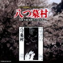 あの頃映画サントラシリーズ 八つ墓村 【CD】