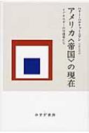 アメリカ“帝国”の現在 イデオロギーの守護者たち / ハリー・ハルトゥーニアン 【本】
