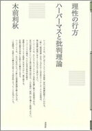 理性の行方 ハーバーマスと批判理論 ポイエーシス叢書 / 木前利秋 【全集・双書】