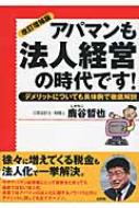 【送料無料】 アパマンも法人経営の時代です! デメリットについても具体例で徹底解説 / 鹿谷哲也 【本】