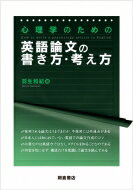 心理学のための英語論文の書き方・考え方 / 羽生和紀 【本】