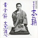 古今亭志ん朝 ココンテイシンチョウ / 落語名人会21志ん朝13 〜黄金餅〜 〜大工調べ〜 【CD】