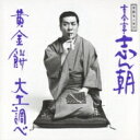 古今亭志ん朝 ココンテイシンチョウ / 落語名人会21志ん朝13 ～黄金餅～ ～大工調べ～ 【CD】