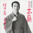 古今亭志ん朝 ココンテイシンチョウ / 落語名人会23志ん朝15 〜付き馬〜 〜三年目〜 【CD】