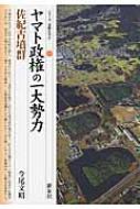 ヤマト政権の一大勢力 佐紀古墳群 シリーズ「遺跡を学ぶ」 / 今尾文昭 【本】