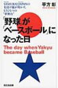 「野球」が「ベースボール」になった日 SAMURAI JAPANの名付け親が明かす もうひとつの“夢舞台” / 平方彰 【本】