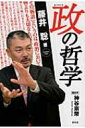 政の哲学 / 藤井聡(社会科学) 【単行本】