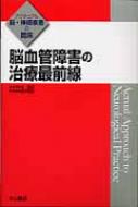 脳血管障害の治療最前線 アクチュアル脳・神経疾患の臨床 / 鈴木則宏 【全集・双書】