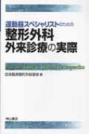 運動器スペシャリストのための整形外科外来診療の実際 / 日本臨床整形外科学会 【本】