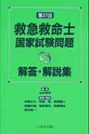 救急救命士国家試験問題解答・解説集 第37回 / 中野公介 【本】