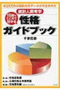 15秒でここまで分かる性格ガイドブック 約25万件の統計分析データから生まれた / 千家荘崇 【本】