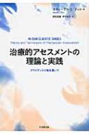 治療的アセスメントの理論と実践 クライアントの靴を履いて / スティーヴン・E・フィン 【本】