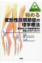 出荷目安の詳細はこちら※こちらの商品について「在庫あり」の場合でも土日祝日のご注文は2-3日後の出荷となります。また、年末年始、ゴールデンウィーク及びお盆期間は、出荷までに10日間程度を要する場合がございますので予めご了承ください。なお、出荷の際はメールにてご連絡させて頂きます。内容詳細目次&nbsp;:&nbsp;1　変形性膝関節症とは？（理学療法的視点からみた変形性膝関節症の病態/ 変形性膝関節症の軟骨代謝障害/ 変形性膝関節症の痛みの捉え方/ 変形性膝関節症における理学療法のエビデンスの現状/ 変形性膝関節症に対する手術療法）/ 2　変形性膝関節症に対する保存的理学療法（変形性膝関節症の運動学・運動力学的特徴/ 体幹から捉えた評価と治療戦略/ 膝から捉えた評価と治療戦略/ 足部から捉えた評価と治療戦略/ 歩行から捉えた評価と治療戦略/ 慢性疼痛疾患として捉えた評価と治療戦略）/ 3　変形性膝関節症に対する術後理学療法（TKA後における体幹から捉えた評価と治療戦略/ TKA後における膝から捉えた評価と治療戦略/ TKA後における歩行から捉えた評価と治療戦略/ HTO後における評価と治療戦略/ 運動イメージ・運動観察を利用した治療戦略/ 術後の筋緊張・動作パターンから捉えた治療戦略）