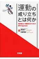 運動の成り立ちとは何か 理学療法・作業療法のためのBiNI　Approach / 舟波真一 【本】