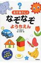 おかあさんとなぞなぞようちえん / 本間正夫 【本】