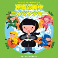 出荷目安の詳細はこちら曲目リストDisc11.伊賀の戦士 ニンジンジャー 前奏~ (年中~年長向け)/2.伊賀の戦士 ニンジンジャー 2番の8呼間前~ (年中~年長向け)/3.雨だれドレミ 前奏~ (年少~年中向け)/4.雨だれドレミ 2番の8呼間前~ (年少~年中向け)/5.うれしいなあ ペロペロキャンディー 前奏~ (2,3才向け)/6.うれしいなあ ペロペロキャンディー 2番の8呼間前~ (2,3才向け)/7.朧月夜~熊本城 前奏~ (年長~低学年向け)/8.朧月夜~熊本城 熊本城の6呼間前~ (年長~低学年向け)/9.おみこしワッショイ! 前奏~ (年中~年長向け)/10.おみこしワッショイ! 2番の8呼間前~ (年中~年長向け)/11.伊賀の戦士 ニンジンジャー &lt;カラオケ&gt;/12.雨だれドレミ &lt;カラオケ&gt;/13.朧月夜~熊本城 &lt;カラオケ&gt;/14.おみこしワッショイ! &lt;カラオケ&gt;