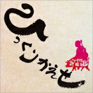 THE武田組 / ひっくりかえせ 【CD】