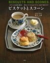 イギリスのお菓子教室ビスケットとスコーン 型なしでつくれるビスケット。混ぜて焼くだけ! / 砂古玉緒 【本】
