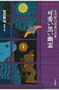 可愛い黒い幽霊 宮沢賢治怪異小品集 平凡社ライブラリー / 宮沢賢治 ミヤザワケンジ 【全集・双書】