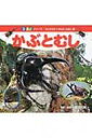 かぶとむし 350シリーズはじめてのいきものえほん / 海野和男 【図鑑】