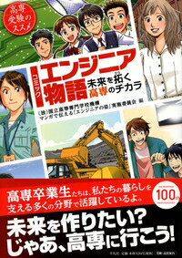 コミック エンジニア物語 未来を拓く高専のチカラ 高専受験のススメ / 国立高等専門学校機構マンガで伝えるエンジニアの姿実施委員会 【コミック】