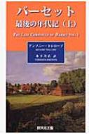 バーセット最後の年代記 上 / アントニー・トロロープ 【本】