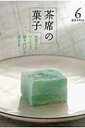 茶席の菓子 和菓子の