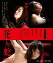 花と蛇 ZERO 特別限定版(仮)(セット数予定) 【BLU-RAY DISC】