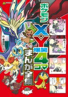 ポケモンX・Y爆笑4コマまんが全集 コロタン文庫 / 春風邪三太 【図鑑】