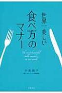 世界一美しい食べ方のマナー / 小倉朋子 【本】