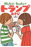 出荷目安の詳細はこちら内容詳細計画・判断力、集中力、社会性、計算力、観察力、記憶力、巧緻性。あそびながら7つの力が身につく！3歳からあそべるこどもルールつき。目次&nbsp;:&nbsp;1章　かんたん！こども向けゲーム（トランプ3大ゲーム/ こどもの力を育むゲーム/ おすすめ！かんたんゲーム）/ 2章　たのしい！おすすめゲーム30（1人であそべるゲーム/ 2人であそべるゲーム/ 3人がたのしいゲーム　ほか）/ 3章　トランプマジック＆占い（トランプマジック/ トランプ占い）