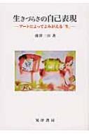 生きづらさの自己表現 アートによってよみがえる「生」 / 藤澤三佳 【本】