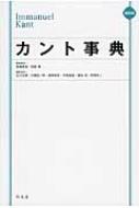 カント事典 / 有福孝岳 【辞書・辞典】