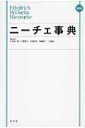 出荷目安の詳細はこちら内容詳細一世紀に及ぶ解釈・受容の歴史と現在の思想・文化状況をふまえた本格的事典。ニーチェ思想のキーワードや様々な相互影響関係をもつ人物など500余の基礎項目をベースにニーチェの内と外を読み解く。