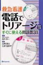 救急看護 電話でトリアージ 改訂第2版 / 山崎誠士 【本】