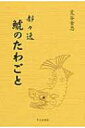 出荷目安の詳細はこちら内容詳細目次&nbsp;:&nbsp;1　彩り/ 2　折込都々逸/ 3　冠付都々逸/ 4　餡子入都々逸/ 5　沓付都々逸/ 6　気楽に唄う/ 7　鯱のたわごと/ 8　色は匂へど/ 9　干支の唄/ 10　神戸節/ 11　阿保陀羅経節/ 12　五冠