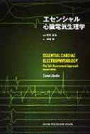 エッセンシャル心臓電気生理学 / ザイヌル・アベディン 【本】