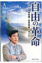 自由の革命 日本の国家戦略と世界情勢のゆくえ / 大川隆法 オオカワリュウホウ 【本】