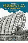 建築構造のしくみ 力の流れとかたち 建築の絵本 / 川口衛 【絵本】