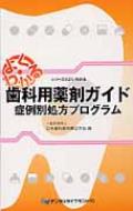 歯科用薬剤ガイド 症例別処方プログラム / 日本歯科薬物療法学会 【本】