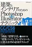 建築とインテリアのためのphotoshop+illustratorテクニック C エクスナレッジムック / 長嶋竜一 